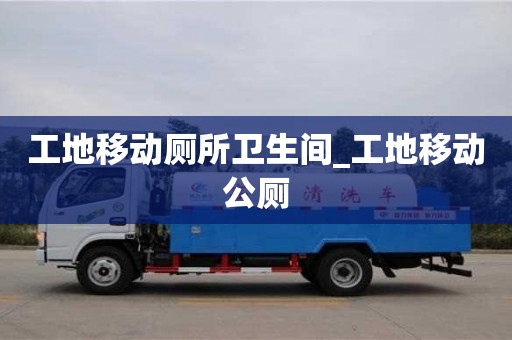 工地移動廁所衛生間_工地移動公廁
