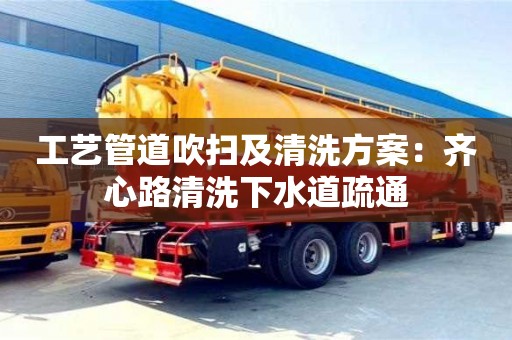 紹興工藝管道吹掃及清洗方案：齊心路清洗下水道疏通