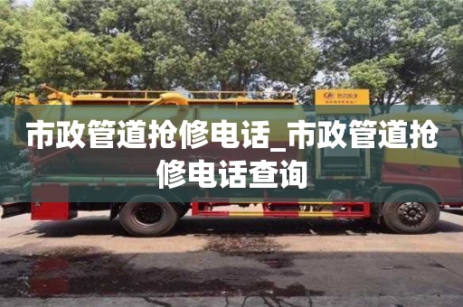 貴陽市政管道搶修電話_市政管道搶修電話查詢