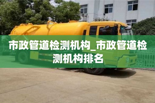 寧波市政管道檢測機構_市政管道檢測機構排名