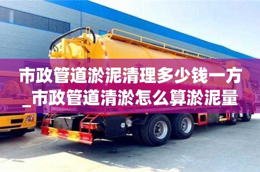 寧波市政管道淤泥清理多少錢一方_市政管道清淤怎么算淤泥量