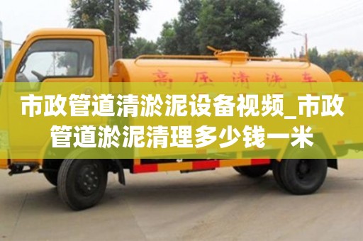 寧波市政管道清淤泥設備視頻_市政管道淤泥清理多少錢一米