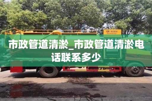市政管道清淤_市政管道清淤電話聯(lián)系多少