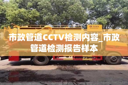 北京市政管道CCTV檢測(cè)內(nèi)容_市政管道檢測(cè)報(bào)告樣本