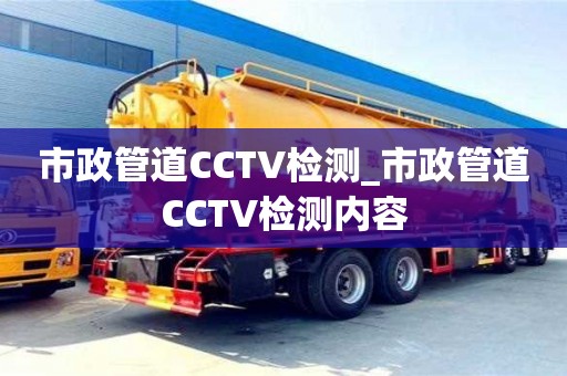 北京市政管道CCTV檢測_市政管道CCTV檢測內容
