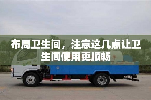 北京布局衛生間，注意這幾點讓衛生間使用更順暢