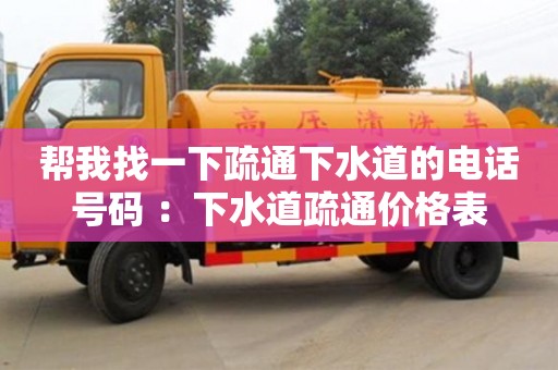 北京幫我找一下疏通下水道的電話號碼 ：下水道疏通價格表
