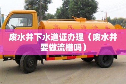 北京廢水井下水道證辦理（廢水井要做流槽嗎）