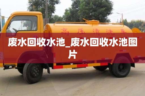 廢水回收水池_廢水回收水池圖片