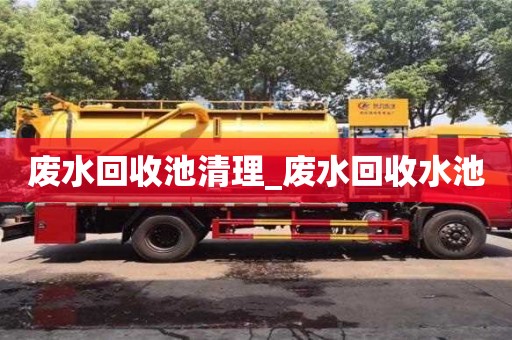 寧波廢水回收池清理_廢水回收水池