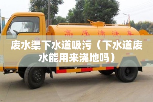重慶廢水渠下水道吸污（下水道廢水能用來澆地嗎）