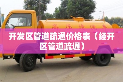 開發(fā)區(qū)管道疏通價格表（經(jīng)開區(qū)管道疏通）