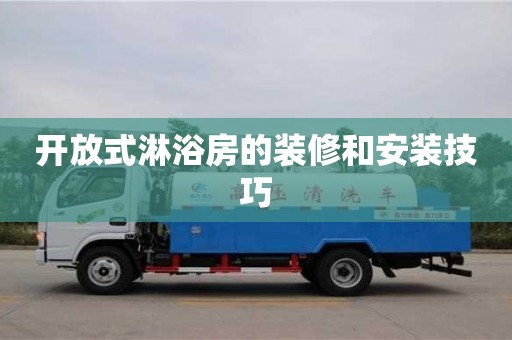 長沙開放式淋浴房的裝修和安裝技巧