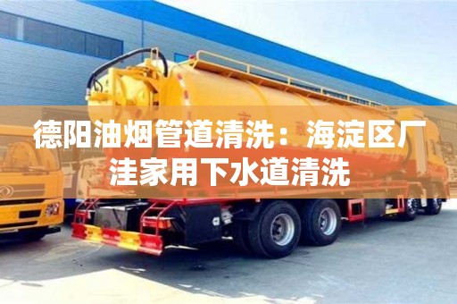 紹興德陽油煙管道清洗：海淀區廠洼家用下水道清洗