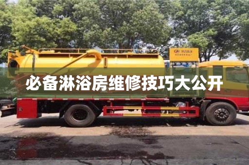 北京必備淋浴房維修技巧大公開