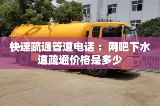 重慶快速疏通管道電話 ：網(wǎng)吧下水道疏通價(jià)格是多少