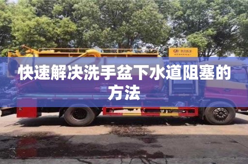 快速解決洗手盆下水道阻塞的方法 快速解決洗手盆下水道阻塞的方法