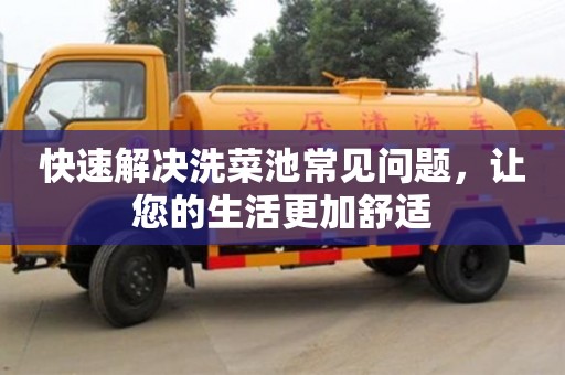 廈門快速解決洗菜池常見問題，讓您的生活更加舒適