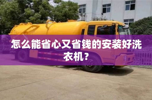 北京怎么能省心又省錢(qián)的安裝好洗衣機(jī)？