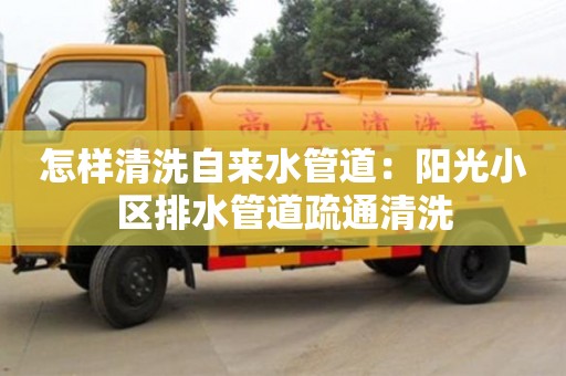 重慶怎樣清洗自來水管道：陽光小區排水管道疏通清洗