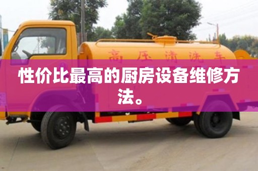 長沙性價比最高的廚房設備維修方法。