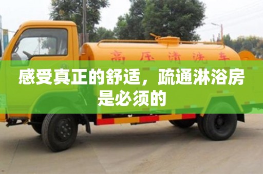 天津感受真正的舒適，疏通淋浴房是必須的
