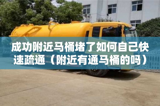 成功附近馬桶堵了如何自己快速疏通（附近有通馬桶的嗎）