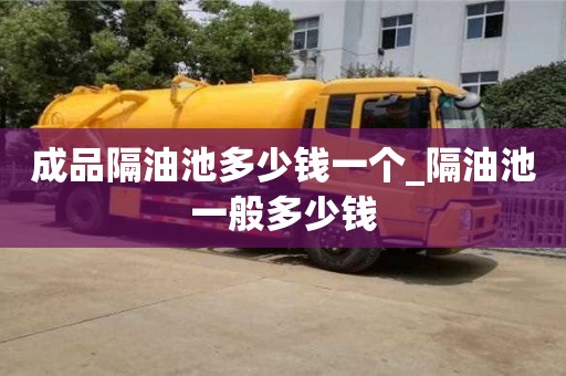 成品隔油池多少錢一個_隔油池一般多少錢