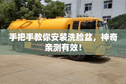天津手把手教你安裝洗臉盆，神奇親測有效！