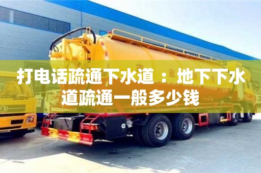 寧波打電話疏通下水道 ：地下下水道疏通一般多少錢