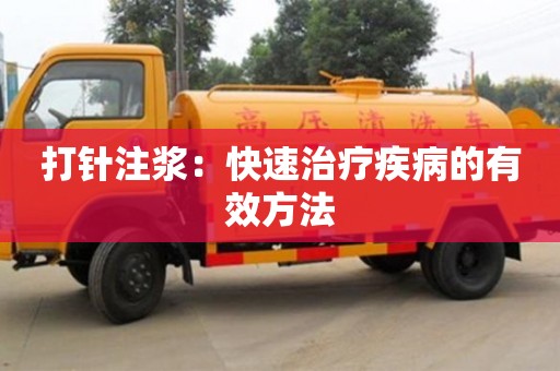 北京打針注漿：快速治療疾病的有效方法