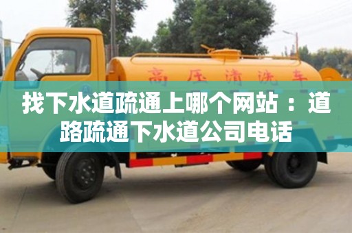找下水道疏通上哪個網(wǎng)站 ：道路疏通下水道公司電話