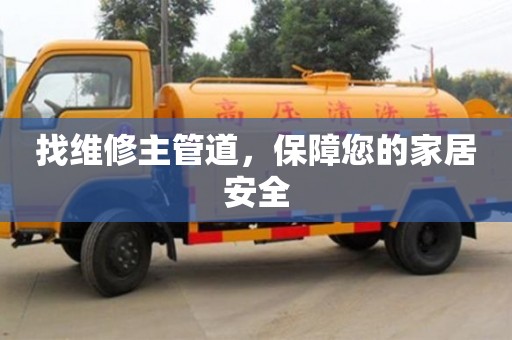 天津找維修主管道，保障您的家居安全