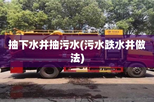 北京抽下水井抽污水(污水跌水井做法)