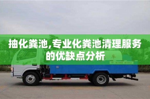 紹興抽化糞池,專業化糞池清理服務的優缺點分析