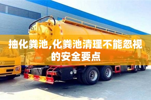 重慶抽化糞池,化糞池清理不能忽視的安全要點(diǎn)