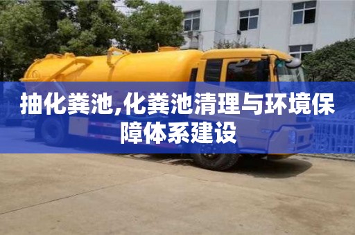 重慶抽化糞池,化糞池清理與環境保障體系建設