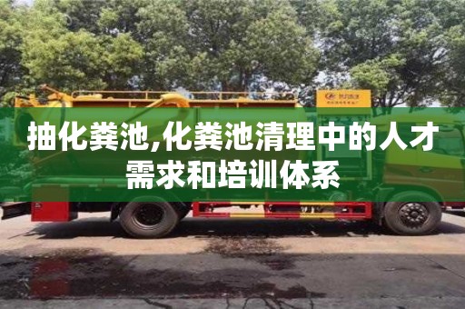 北京抽化糞池,化糞池清理中的人才需求和培訓體系