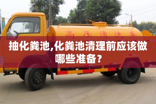 抽化糞池,化糞池清理前應該做哪些準備？