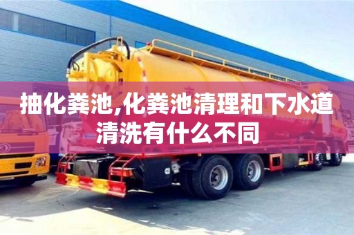 紹興抽化糞池,化糞池清理和下水道清洗有什么不同