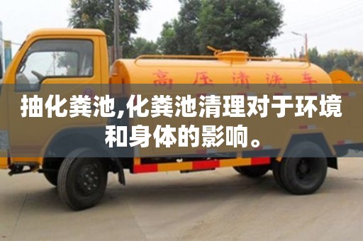 紹興抽化糞池,化糞池清理對(duì)于環(huán)境和身體的影響。