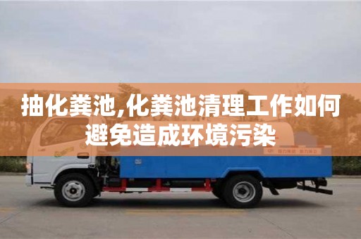 廈門抽化糞池,化糞池清理工作如何避免造成環境污染
