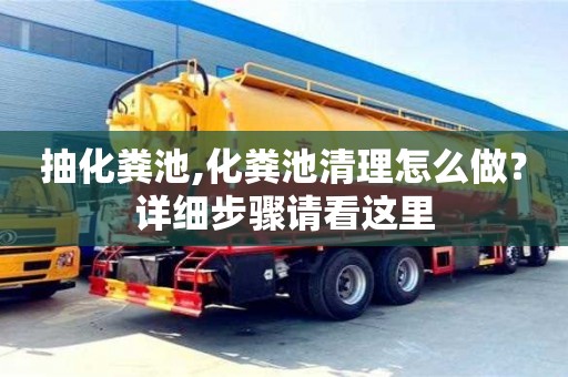 北京抽化糞池,化糞池清理怎么做？詳細(xì)步驟請看這里