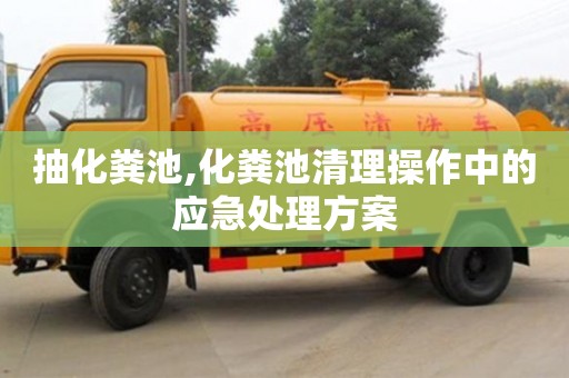 北京抽化糞池,化糞池清理操作中的應急處理方案