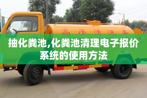 天津抽化糞池,化糞池清理電子報價系統的使用方法