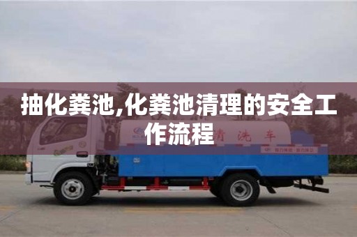 北京抽化糞池,化糞池清理的安全工作流程