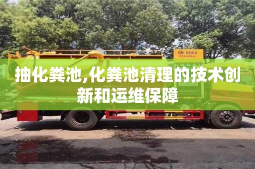 北京抽化糞池,化糞池清理的技術創新和運維保障