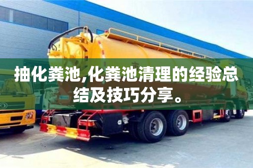 長沙抽化糞池,化糞池清理的經驗總結及技巧分享。