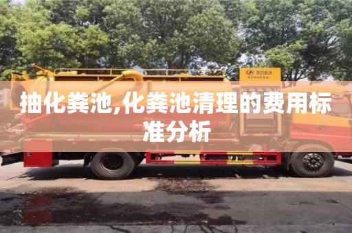 北京抽化糞池,化糞池清理的費(fèi)用標(biāo)準(zhǔn)分析
