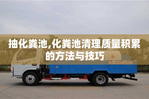 北京抽化糞池,化糞池清理質量積累的方法與技巧